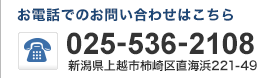 お気軽にお問い合わせください TEL.025-536-2108 新潟県上越市柿崎区直海浜221-49