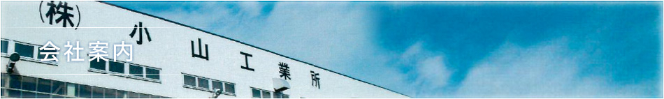 会社案内