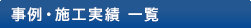 事例・施工実績 一覧