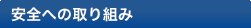 安全への取り組み