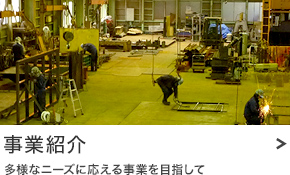 事業紹介：多様なニーズに応える事業を目指して