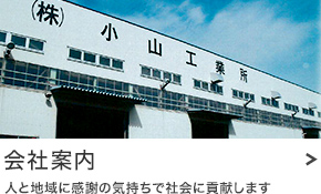 会社案内：人と地域に感謝の気持ちで社会に貢献します